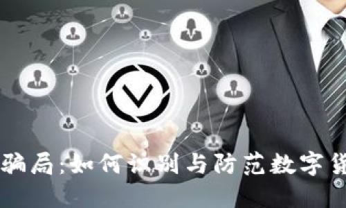 IM钱包骗局：如何识别与防范数字货币诈骗