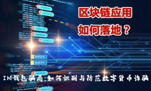 IM钱包骗局：如何识别与防范数字货币诈骗