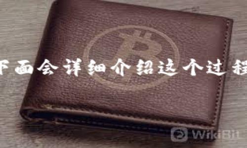 为了将XCH（Chia）转换为TPWallet（TokenPocket Wallet），可以遵循以下几个步骤。下面会详细介绍这个过程，包括可能需要的工具和注意事项。请注意，转换过程可能会因平台的不同而有所变化。

### XCH 如何安全转换到 TPWallet 的详细指南
