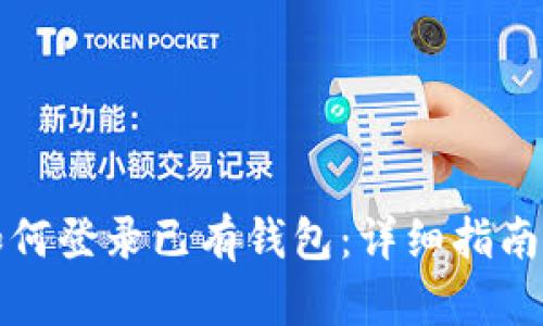 tpwallet如何登录已有钱包：详细指南与实用技巧