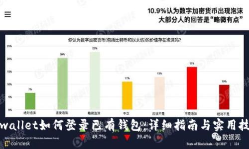 tpwallet如何登录已有钱包：详细指南与实用技巧