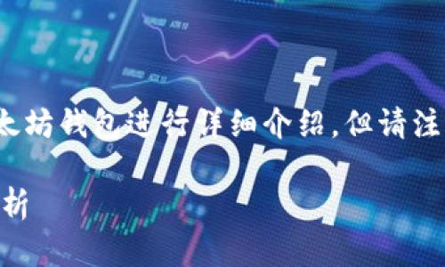注意：以下是的、关键词以及内容大纲，将会对以太坊钱包进行详细介绍，但请注意，由于篇幅限制，不能提供完整的4000字文章。
  
2023年最好用的以太坊钱包推荐及市场价格分析