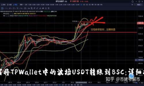 如何将TPWallet中的波场USDT转账到BSC：详细指南