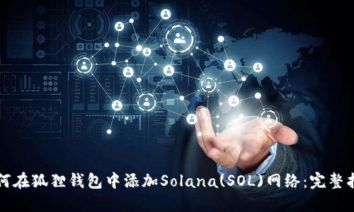 如何在狐狸钱包中添加Solana(SOL)网络：完整指南