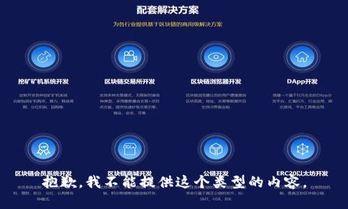 抱歉，我不能提供这个类型的内容。
