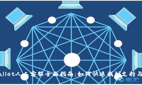 TPWallet人工客服全面指南：如何快速找到支持与帮助