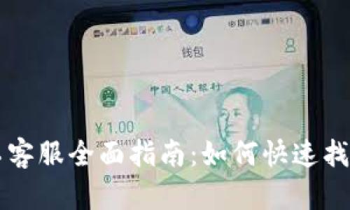 TPWallet人工客服全面指南：如何快速找到支持与帮助