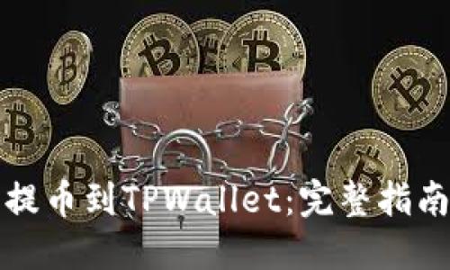 如何将火币提币到TPWallet：完整指南与实用技巧