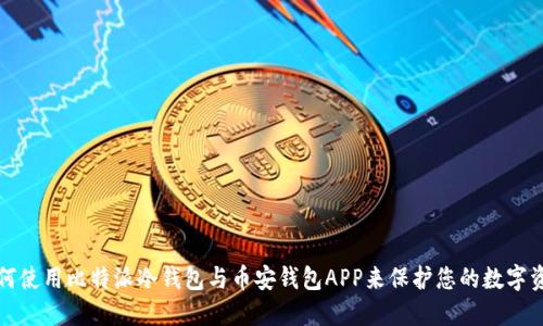如何使用比特派冷钱包与币安钱包APP来保护您的数字资产