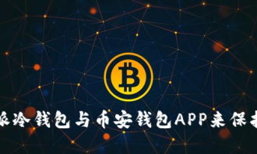 如何使用比特派冷钱包与币安钱包APP来保护您的数字资产
