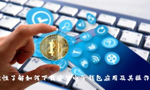一次性了解如何下载安装电子钱包应用及其操作指南