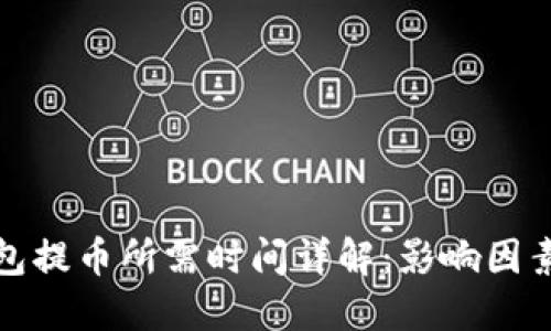 : 比特币钱包提币所需时间详解：影响因素与最佳实践