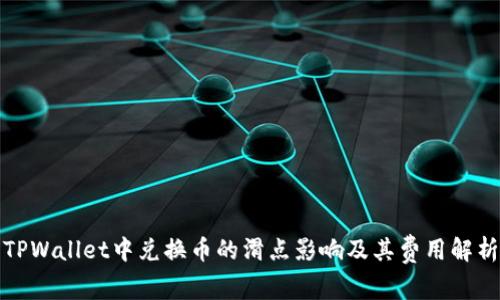 TPWallet中兑换币的滑点影响及其费用解析