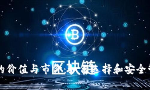 以太坊钱包的价值与市价：如何选择和安全管理你的资产