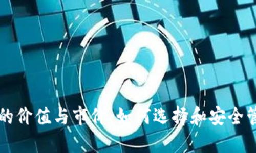 以太坊钱包的价值与市价：如何选择和安全管理你的资产