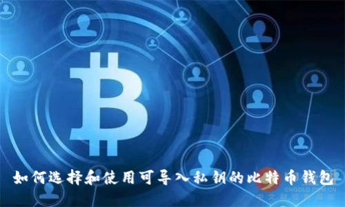 如何选择和使用可导入私钥的比特币钱包