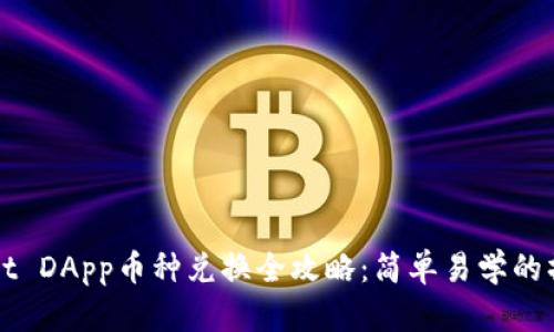 TPWallet DApp币种兑换全攻略：简单易学的操作指南