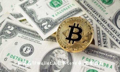 如何在TPWallet上领取Core币：完整指南