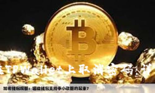 如何在TPWallet上取消密码：详细指南