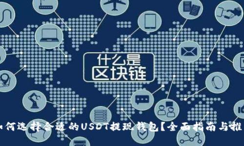 如何选择合适的USDT提现钱包？全面指南与推荐