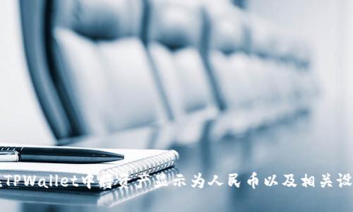 如何在TPWallet中将资产显示为人民币以及相关设置指南