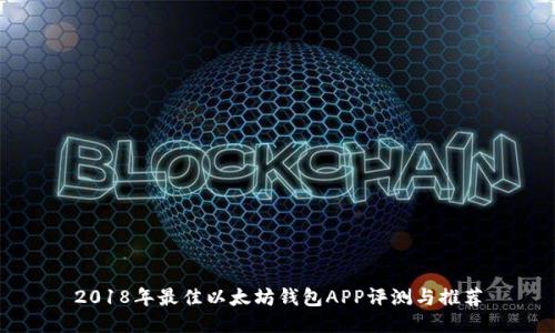 2018年最佳以太坊钱包APP评测与推荐