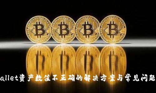 TPWallet资产数值不正确的解决方案与常见问题解析