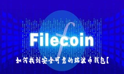 如何找到安全可靠的瑞波币钱包？