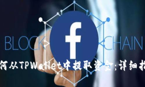 如何从TPWallet中提取资金：详细指南