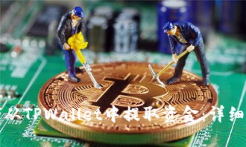 如何从TPWallet中提取资金：详细指南