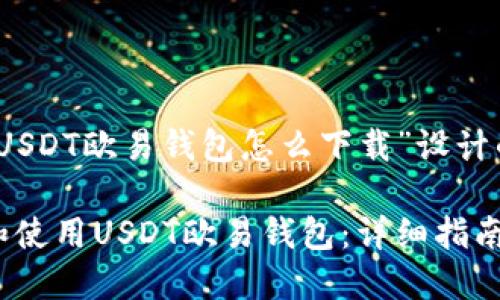 以下是为“USDT欧易钱包怎么下载”设计的内容结构

如何下载和使用USDT欧易钱包：详细指南