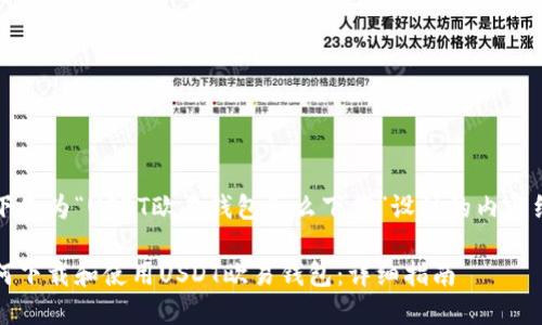 以下是为“USDT欧易钱包怎么下载”设计的内容结构

如何下载和使用USDT欧易钱包：详细指南