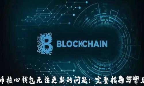 
解决比特币核心钱包无法更新的问题: 完整指南与常见解决方案