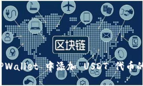 如何在 TPWallet 中添加 USDT 代币的详细指南