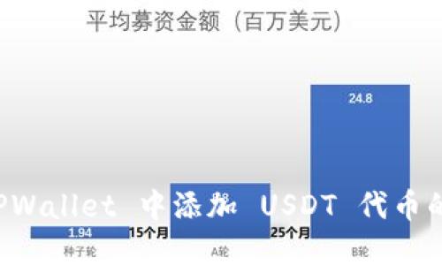 如何在 TPWallet 中添加 USDT 代币的详细指南