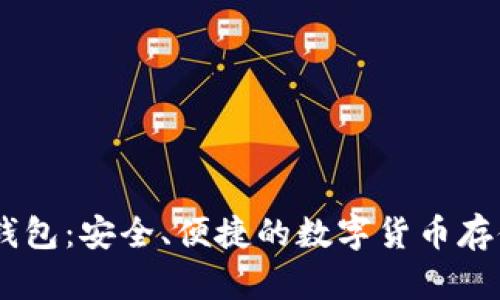 USDT波场钱包：安全、便捷的数字货币存储解决方案