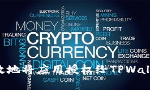 如何安全有效地将应用授权给TPWallet：完整指南
