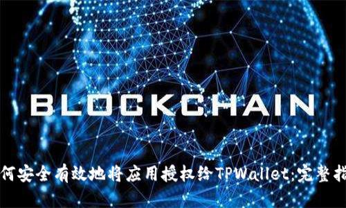 如何安全有效地将应用授权给TPWallet：完整指南