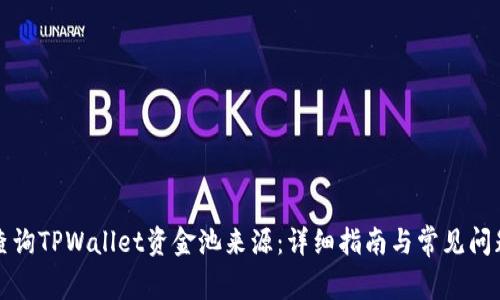 如何查询TPWallet资金池来源：详细指南与常见问题解答