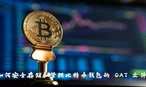 如何安全存储和管理比特币钱包的 DAT 文件？
