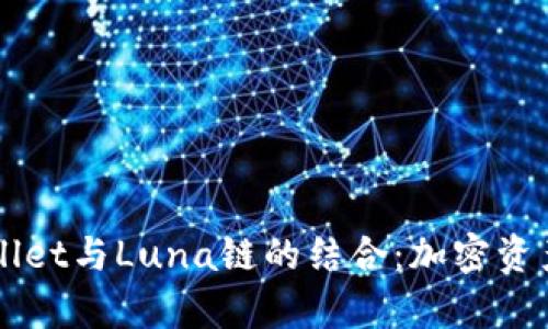 深入分析TPWallet与Luna链的结合：加密资产管理的新纪元