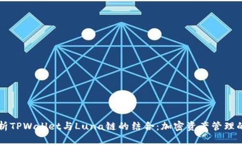深入分析TPWallet与Luna链的结合：加密资产管理的新纪元