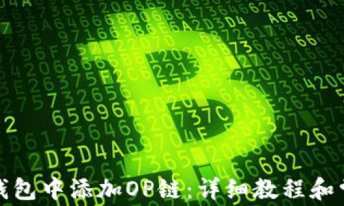 
如何在狐狸钱包中添加OP链：详细教程和常见问题解答