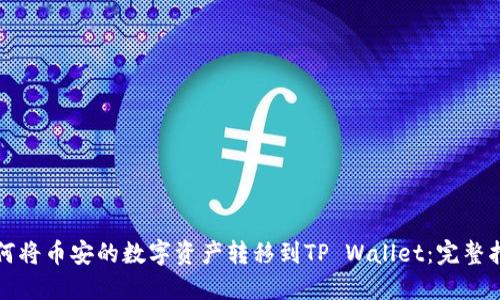 如何将币安的数字资产转移到TP Wallet：完整指南