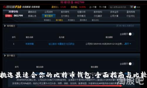 挑选最适合你的比特币钱包：全面指南与比较