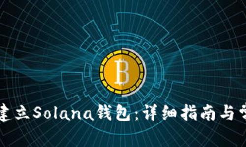 小狐狸如何建立Solana钱包：详细指南与常见问题解析