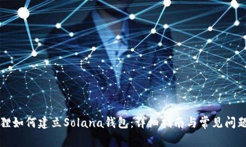 小狐狸如何建立Solana钱包：详细指南与常见问题解析