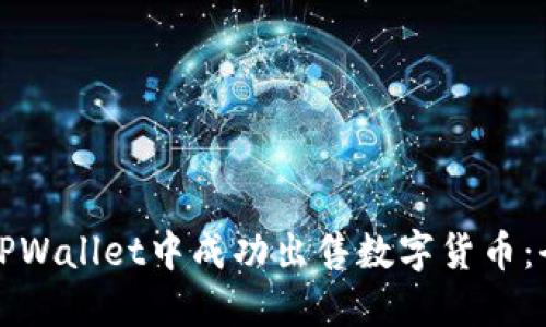 如何在TPWallet中成功出售数字货币：全面指南