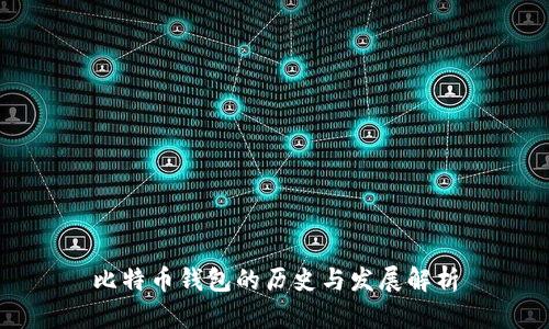 比特币钱包的历史与发展解析
