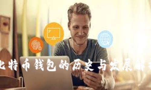 比特币钱包的历史与发展解析